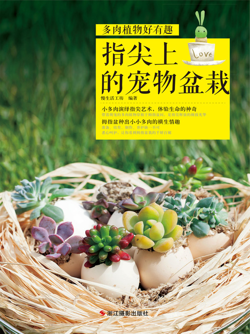 Title details for 多肉植物好有趣 by Slow life BookShop - Available